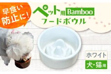【ホワイト】【美濃焼】 陶器製ペット用フードボウル Bamboo 早食い防止 フードボウル pet128 / ながしまプランニングオフィス [AZBM144]