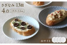 【美濃焼】 さざなみ 13皿 ホワイト 4枚セット 瑞浪市 / JS企画 皿 お皿 プレート 食器 [AZAZ076]