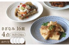 【美濃焼】 さざなみ 16皿 ホワイト 4枚セット 瑞浪市 / JS企画 皿 お皿 プレート 食器 [AZAZ079]