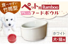 【美濃焼】 陶器製ペット用フードボウル Bamboo プレーンフードボウル ホワイト pet140 瑞浪市 / ながしまプランニングオフィス エサ入れ 餌皿 犬 猫 [AZBM156]