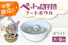 【美濃焼】 陶器製ペット用フードボウル 早食い防止 丸平台フードボウル ホワイト pet142 瑞浪市 / ながしまプランニングオフィス エサ入れ 餌皿 犬 猫 [AZBM166]