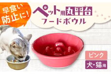 【美濃焼】 陶器製ペット用フードボウル 早食い防止 丸平台フードボウル ピンク pet142 瑞浪市 / ながしまプランニングオフィス エサ入れ 餌皿 犬 猫 [AZBM167]
