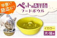 【美濃焼】 陶器製ペット用フードボウル 早食い防止 丸平台フードボウル イエロー pet142 瑞浪市 / ながしまプランニングオフィス エサ入れ 餌皿 犬 猫 [AZBM168]