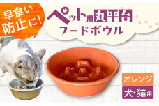 【美濃焼】 陶器製ペット用フードボウル 早食い防止 丸平台フードボウル オレンジ pet142 瑞浪市 / ながしまプランニングオフィス エサ入れ 餌皿 犬 猫 [AZBM169]