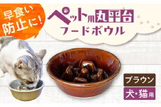 【美濃焼】 陶器製ペット用フードボウル 早食い防止 丸平台フードボウル ブラウン pet142 瑞浪市 / ながしまプランニングオフィス エサ入れ 餌皿 犬 猫 [AZBM170]