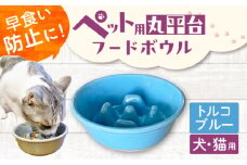 【美濃焼】 陶器製ペット用フードボウル 早食い防止 丸平台フードボウル トルコブルー pet142 瑞浪市 / ながしまプランニングオフィス エサ入れ 餌皿 犬 猫 [AZBM171]