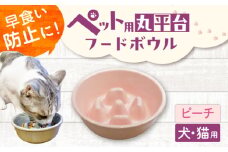 【美濃焼】 陶器製ペット用フードボウル 早食い防止 丸平台フードボウル ピーチ pet142 瑞浪市 / ながしまプランニングオフィス エサ入れ 餌皿 犬 猫 [AZBM177]