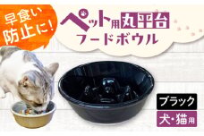 【美濃焼】 陶器製ペット用フードボウル 早食い防止 丸平台フードボウル ブラック pet142 瑞浪市 / ながしまプランニングオフィス エサ入れ 餌皿 犬 猫 [AZBM175]