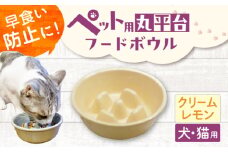 【美濃焼】 陶器製ペット用フードボウル 早食い防止 丸平台フードボウル クリームレモン pet142 瑞浪市 / ながしまプランニングオフィス エサ入れ 餌皿 犬 猫 [AZBM176]