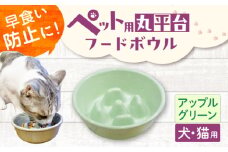 【美濃焼】 陶器製ペット用フードボウル 早食い防止 丸平台フードボウル アップルグリーン pet142 瑞浪市 / ながしまプランニングオフィス エサ入れ 餌皿 犬 猫 [AZBM178]