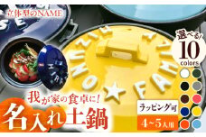 【美濃焼】 名入れ / 色が選べる 立体アルファベット 土鍋 9号 (4-5人用) IHプレート付 SB064 瑞浪市 / ながしまプランニングオフィス 陶器 どなべ 鍋 レンジOK [AZBM054]