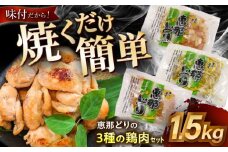 【冷凍】 恵那どり 3種の味付鶏肉セット 1.5kg 瑞浪市 / トーノーデリカ 塩麹 醤油麹 ジェノベーゼ 肩小肉 [AZBJ002]