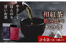【岐阜県瑞浪市産】 和紅茶 飲み比べセット きらり・澪 計4袋セット 瑞浪市 / 成瀬農場 瑞芳園 紅茶 国産 お茶 [AZBP001]