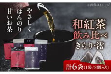 【岐阜県瑞浪市産】 和紅茶飲み比べセット きらり・澪 【増量】 計6袋セット 瑞浪市 / 成瀬農場 瑞芳園 紅茶 国産 お茶 [AZBP002]
