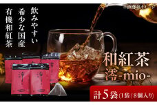 【岐阜県瑞浪市産】 国産の有機紅茶 和紅茶 澪-mio- ティーバッグ 5袋 瑞浪市 / 成瀬農場 瑞芳園 紅茶 国産 お茶 [AZBP003]