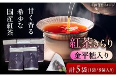 【岐阜県瑞浪市産】 金平糖入り紅茶 きらり 5袋セット 瑞浪市 / 成瀬農場 瑞芳園 紅茶 国産 お茶 [AZBP004]