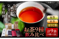 【岐阜県瑞浪市産】 お茶飲み比べセット 9種類 緑茶・ほうじ茶・紅茶 瑞浪市 / 成瀬農場 瑞芳園 国産 お茶 [AZBP005]