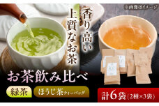 【岐阜県瑞浪市産】 お茶飲み比べセット E 緑茶・ほうじ茶ティーバッグ 瑞浪市 / 成瀬農場 瑞芳園 紅茶 国産 お茶 [AZBP011]