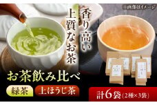 【岐阜県瑞浪市産】 お茶飲み比べセット D 緑茶・上ほうじ茶 瑞浪市 / 成瀬農場 瑞芳園 国産 お茶 [AZBP010]