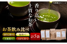 【岐阜県瑞浪市産】 お茶飲み比べセット F 4種類詰め合わせ ほうじ茶・緑茶・上煎茶・上ほうじ茶 瑞浪市 / 成瀬農場 瑞芳園 紅茶 国産 お茶 [AZBP012]