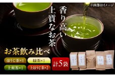 【岐阜県瑞浪市産】 お茶飲み比べセット F 4種類詰め合わせ ほうじ茶・緑茶・上煎茶・上ほうじ茶 瑞浪市 / 成瀬農場 瑞芳園 紅茶 国産 お茶 [AZBP012]