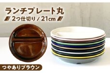 【美濃焼】 ランチプレート 2つ仕切り 丸 21cm 1枚 つやありブラウン / 窯元ロングアイランド [AZCU002]