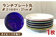 【美濃焼】 ランチプレート 2つ仕切り 丸 21cm 1枚 ネイビーつやあり / 窯元ロングアイランド [AZCU003]