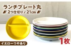 【美濃焼】 ランチプレート 2つ仕切り 丸 21cm 1枚 イエローつやあり / 窯元ロングアイランド  [AZCU004]
