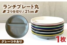 【美濃焼】 ランチプレート 2つ仕切り 丸 21cm 1枚 グレーつやあり / 窯元ロングアイランド [AZCU005]