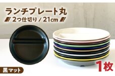 【美濃焼】 ランチプレート 2つ仕切り 丸 21cm 1枚 黒マット / 窯元ロングアイランド  [AZCU006]