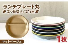 【美濃焼】 ランチプレート 2つ仕切り 丸 21cm 1枚 マットベージュ / 窯元ロングアイランド  [AZCU008]
