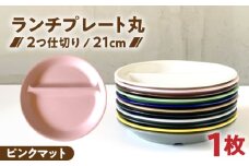 【美濃焼】 ランチプレート 2つ仕切り 丸 21cm 1枚 ピンクマット / 窯元ロングアイランド [AZCU009]