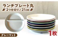 【美濃焼】 ランチプレート 2つ仕切り 丸 21cm 1枚 グレーマット / 窯元ロングアイランド [AZCU010]