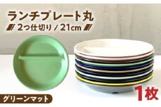 【美濃焼】 ランチプレート 2つ仕切り 丸 21cm 1枚 グリーンマット / 窯元ロングアイランド [AZCU011]