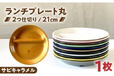 【美濃焼】 ランチプレート 2つ仕切り 丸 21cm 1枚 サビキャラメル / 窯元ロングアイランド [AZCU012]