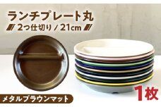 【美濃焼】 ランチプレート 2つ仕切り 丸 21cm 1枚 メタルブラウンマット / 窯元ロングアイランド [AZCU013]