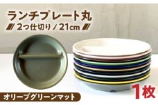 【美濃焼】 ランチプレート 2つ仕切り 丸 21cm 1枚 オリーブグリーンマット / 窯元ロングアイランド [AZCU014]