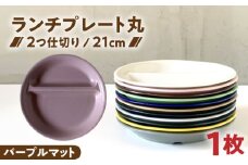 【美濃焼】 ランチプレート 2つ仕切り 丸 21cm 1枚 パープルマット / 窯元ロングアイランド [AZCU015]