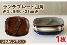 【美濃焼】 ランチプレート 2つ仕切り 四角 21cm 1枚 つやありブラウン / 窯元ロングアイランド [AZCU017]