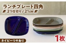 【美濃焼】 ランチプレート 2つ仕切り 四角 21cm 1枚 ネイビーつやあり / 窯元ロングアイランド [AZCU018]