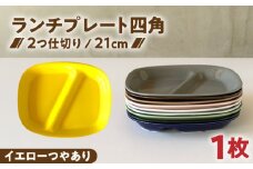 【美濃焼】 ランチプレート 2つ仕切り 四角 21cm 1枚 イエローつやあり / 窯元ロングアイランド [AZCU019]