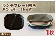 【美濃焼】 ランチプレート 2つ仕切り 四角 21cm 1枚 黒マット / 窯元ロングアイランド [AZCU021]
