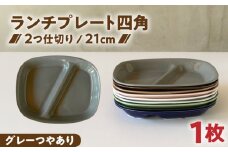【美濃焼】 ランチプレート 2つ仕切り 四角 21cm 1枚 グレーつやあり / 窯元ロングアイランド [AZCU020]