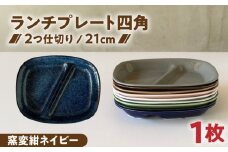 【美濃焼】 ランチプレート 2つ仕切り 四角 21cm 1枚 窯変紺ネイビー / 窯元ロングアイランド [AZCU022]