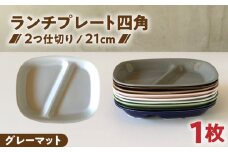 【美濃焼】 ランチプレート 2つ仕切り 四角 21cm 1枚 グレーマット / 窯元ロングアイランド [AZCU025]