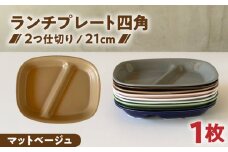 【美濃焼】 ランチプレート 2つ仕切り 四角 21cm 1枚 マットベージュ / 窯元ロングアイランド [AZCU023]