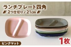 【美濃焼】 ランチプレート 2つ仕切り 四角 21cm 1枚 ピンクマット / 窯元ロングアイランド [AZCU024]