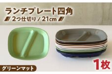 【美濃焼】 ランチプレート 2つ仕切り 四角 21cm 1枚 グリーンマット / 窯元ロングアイランド [AZCU026]