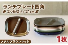 【美濃焼】 ランチプレート 2つ仕切り 四角 21cm 1枚 メタルブラウンマット / 窯元ロングアイランド [AZCU028]