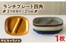 【美濃焼】 ランチプレート 2つ仕切り 四角 21cm 1枚 サビキャラメル / 窯元ロングアイランド [AZCU027]